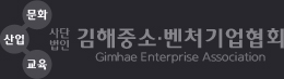 김해중소·벤처기업협회