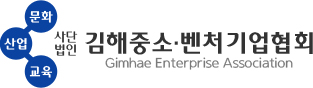 사단법인 김해중소·벤처기업협회